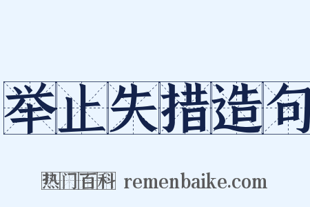 举止失措造句是什么意思的图片